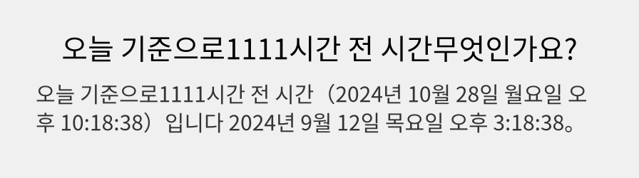 오늘 기준으로1111시간 전 시간무엇인가요?