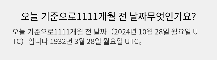 오늘 기준으로1111개월 전 날짜무엇인가요?