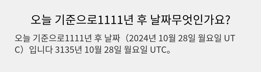 오늘 기준으로1111년 후 날짜무엇인가요?