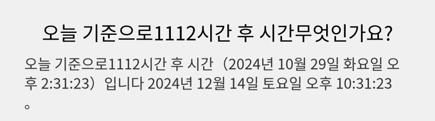 오늘 기준으로1112시간 후 시간무엇인가요?