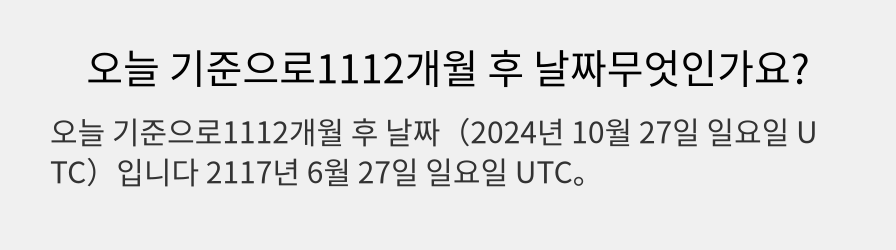 오늘 기준으로1112개월 후 날짜무엇인가요?