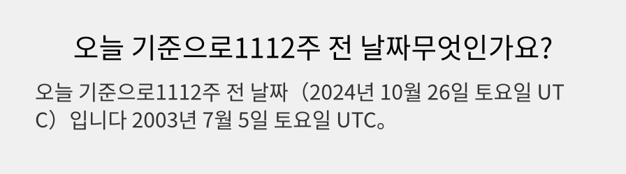 오늘 기준으로1112주 전 날짜무엇인가요?