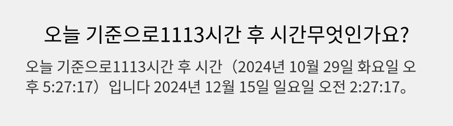 오늘 기준으로1113시간 후 시간무엇인가요?