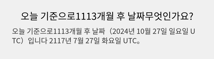 오늘 기준으로1113개월 후 날짜무엇인가요?