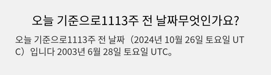 오늘 기준으로1113주 전 날짜무엇인가요?