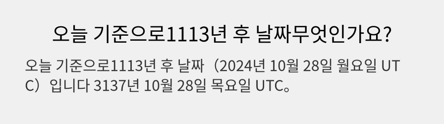 오늘 기준으로1113년 후 날짜무엇인가요?