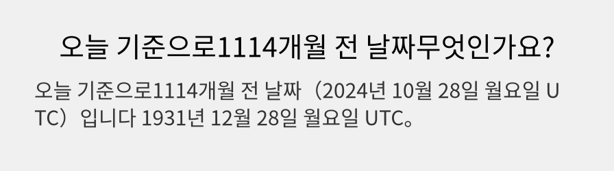 오늘 기준으로1114개월 전 날짜무엇인가요?