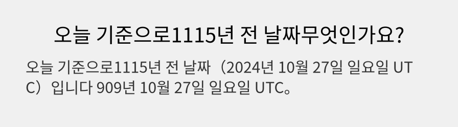 오늘 기준으로1115년 전 날짜무엇인가요?