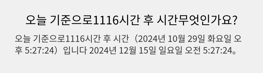 오늘 기준으로1116시간 후 시간무엇인가요?