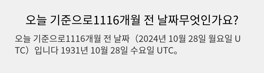 오늘 기준으로1116개월 전 날짜무엇인가요?