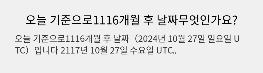 오늘 기준으로1116개월 후 날짜무엇인가요?