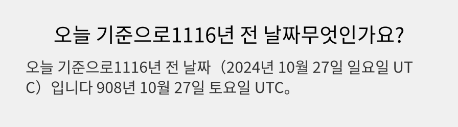 오늘 기준으로1116년 전 날짜무엇인가요?