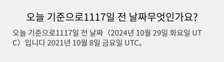 오늘 기준으로1117일 전 날짜무엇인가요?