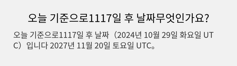 오늘 기준으로1117일 후 날짜무엇인가요?