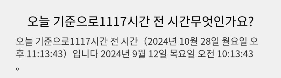 오늘 기준으로1117시간 전 시간무엇인가요?