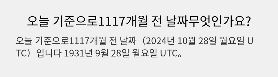 오늘 기준으로1117개월 전 날짜무엇인가요?