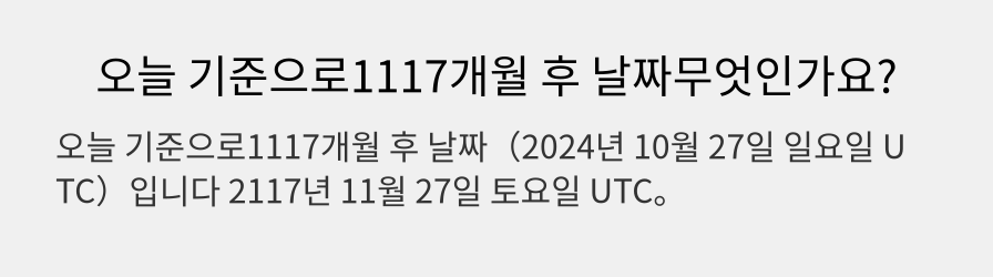 오늘 기준으로1117개월 후 날짜무엇인가요?