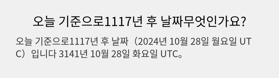 오늘 기준으로1117년 후 날짜무엇인가요?