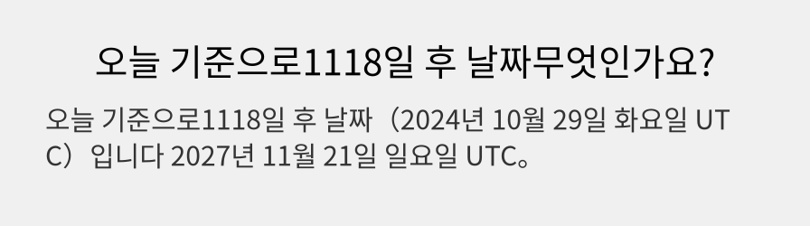 오늘 기준으로1118일 후 날짜무엇인가요?