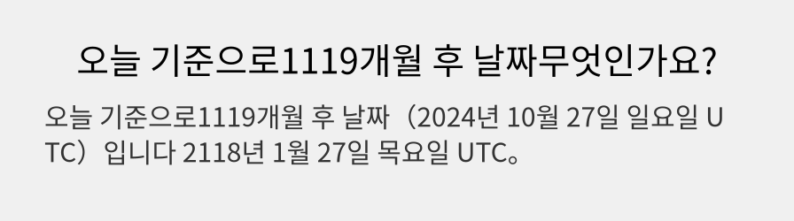 오늘 기준으로1119개월 후 날짜무엇인가요?