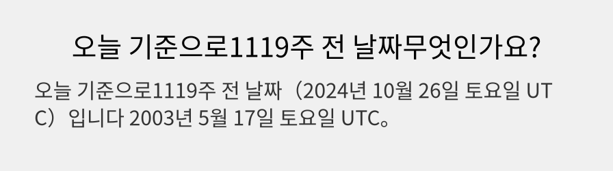 오늘 기준으로1119주 전 날짜무엇인가요?