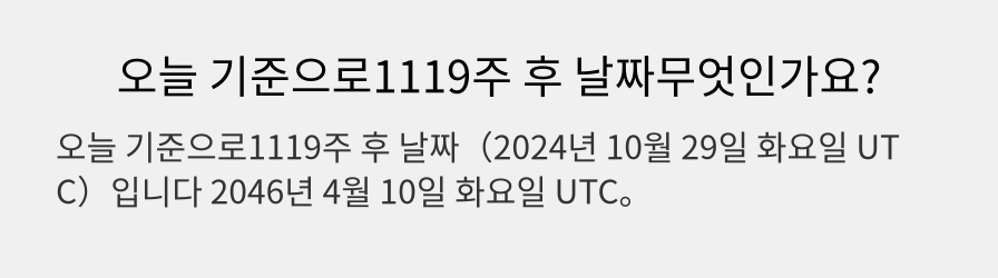 오늘 기준으로1119주 후 날짜무엇인가요?