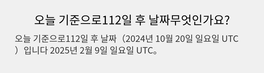 오늘 기준으로112일 후 날짜무엇인가요?