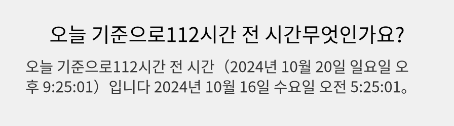 오늘 기준으로112시간 전 시간무엇인가요?