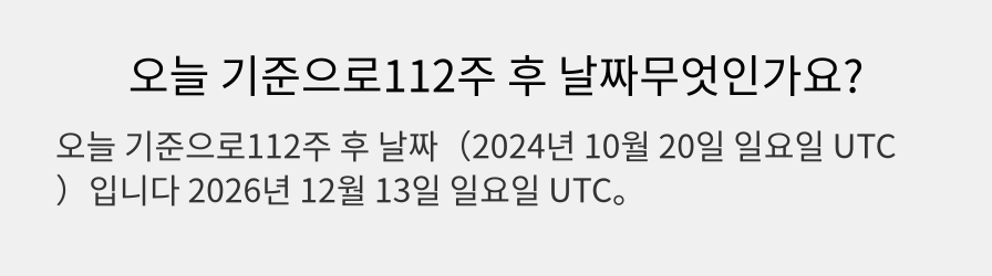 오늘 기준으로112주 후 날짜무엇인가요?