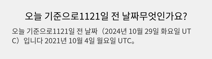 오늘 기준으로1121일 전 날짜무엇인가요?