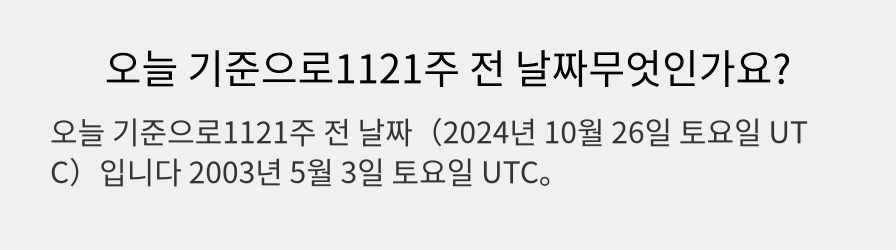 오늘 기준으로1121주 전 날짜무엇인가요?