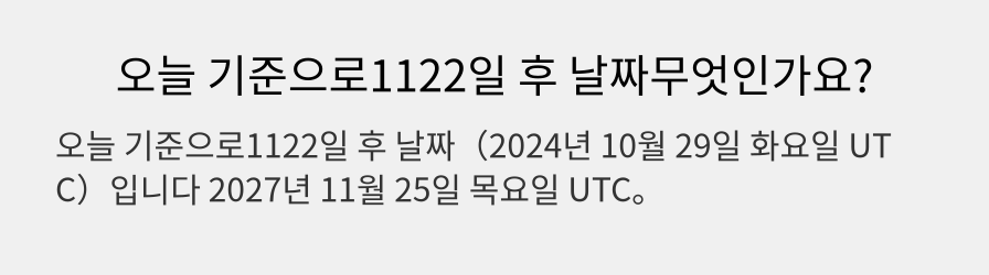 오늘 기준으로1122일 후 날짜무엇인가요?