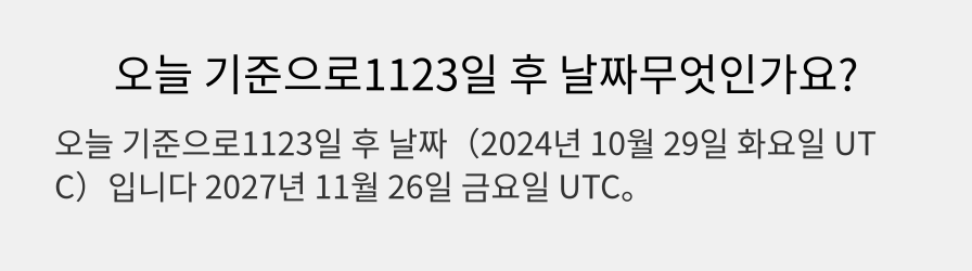 오늘 기준으로1123일 후 날짜무엇인가요?