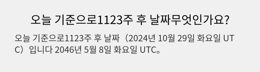 오늘 기준으로1123주 후 날짜무엇인가요?