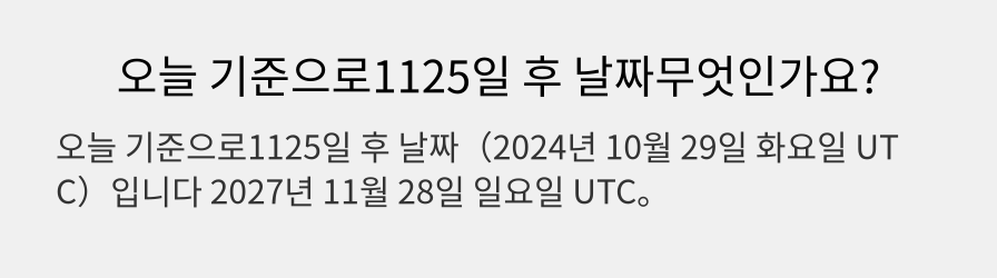 오늘 기준으로1125일 후 날짜무엇인가요?