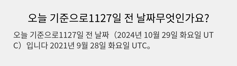 오늘 기준으로1127일 전 날짜무엇인가요?