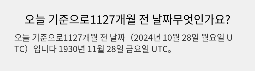 오늘 기준으로1127개월 전 날짜무엇인가요?