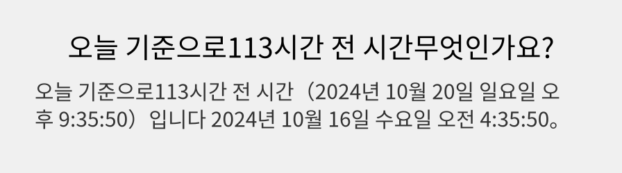 오늘 기준으로113시간 전 시간무엇인가요?