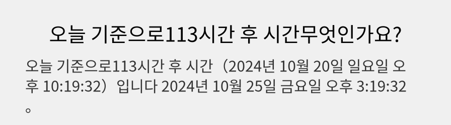 오늘 기준으로113시간 후 시간무엇인가요?