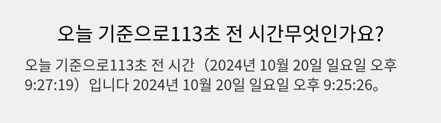 오늘 기준으로113초 전 시간무엇인가요?