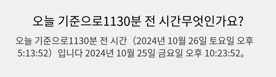 오늘 기준으로1130분 전 시간무엇인가요?