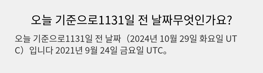 오늘 기준으로1131일 전 날짜무엇인가요?