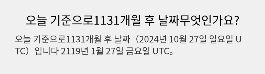 오늘 기준으로1131개월 후 날짜무엇인가요?