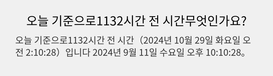 오늘 기준으로1132시간 전 시간무엇인가요?