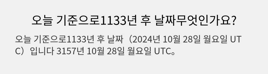 오늘 기준으로1133년 후 날짜무엇인가요?