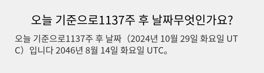 오늘 기준으로1137주 후 날짜무엇인가요?