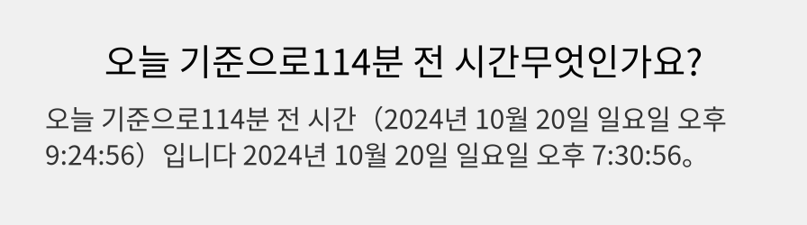 오늘 기준으로114분 전 시간무엇인가요?