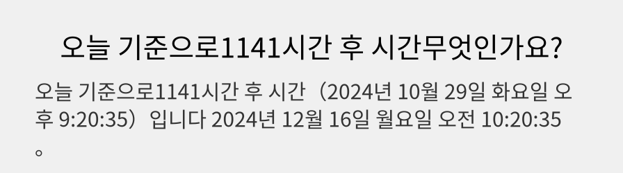 오늘 기준으로1141시간 후 시간무엇인가요?