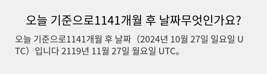 오늘 기준으로1141개월 후 날짜무엇인가요?