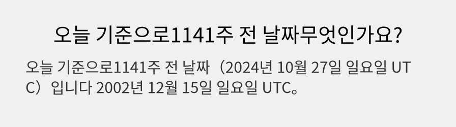 오늘 기준으로1141주 전 날짜무엇인가요?